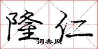 庞中华隆仁行书怎么写