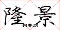 庞中华隆景行书怎么写