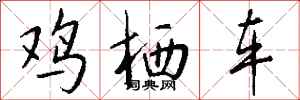 钱沛云鸡栖车行书怎么写