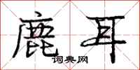 庞中华鹿耳行书怎么写