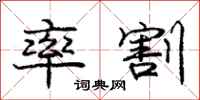 庞中华率割行书怎么写