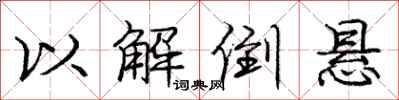 庞中华以解倒悬行书怎么写