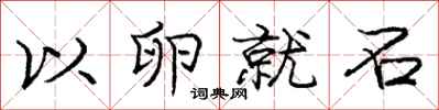 庞中华以卵就石行书怎么写