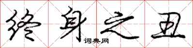 庞中华终身之丑行书怎么写