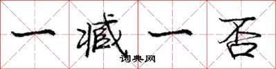 庞中华一臧一否行书怎么写