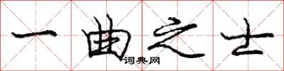庞中华一曲之士行书怎么写