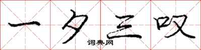 庞中华一夕三叹行书怎么写