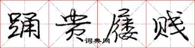 庞中华踊贵屦贱行书怎么写