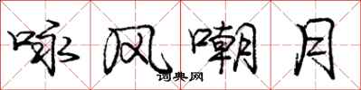 庞中华咏风嘲月行书怎么写