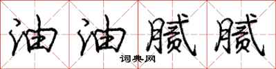 庞中华油油腻腻行书怎么写