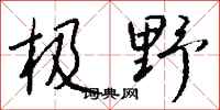 钱沛云极野行书怎么写