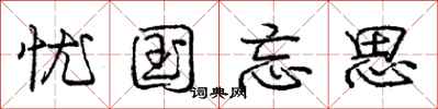 庞中华忧国忘思行书怎么写