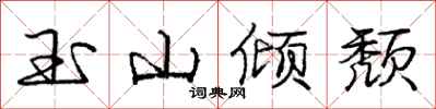 庞中华玉山倾颓行书怎么写