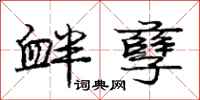 庞中华衅孽行书怎么写