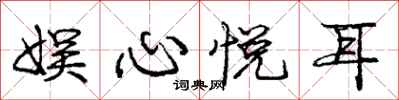 庞中华娱心悦耳行书怎么写