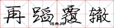 庞中华再蹈覆辙行书怎么写