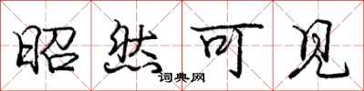庞中华昭然可见行书怎么写