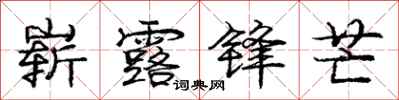 庞中华崭露锋芒行书怎么写