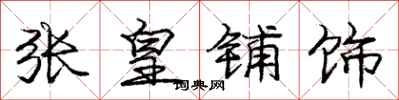 庞中华张皇铺饰行书怎么写