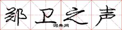 庞中华郑卫之声行书怎么写
