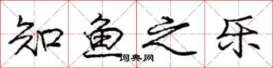 庞中华知鱼之乐行书怎么写