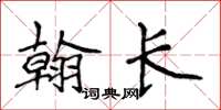 侯登峰翰长楷书怎么写