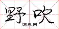 庞中华野吹行书怎么写