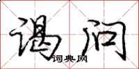 庞中华谒问行书怎么写