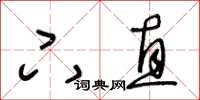 王冬龄下直草书怎么写