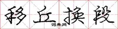 庞中华移丘换段行书怎么写