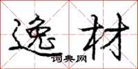 庞中华逸材行书怎么写
