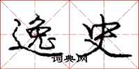 庞中华逸史行书怎么写