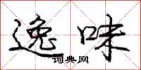 庞中华逸味行书怎么写