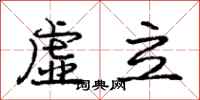庞中华虚立行书怎么写
