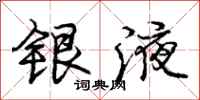 庞中华银液行书怎么写
