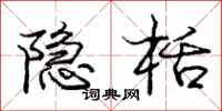 庞中华隐栝行书怎么写
