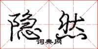 庞中华隐然行书怎么写