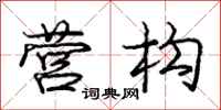 庞中华营构行书怎么写