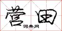 庞中华营田行书怎么写