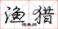 庞中华渔猎行书怎么写