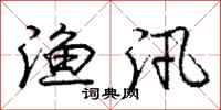 庞中华渔汛行书怎么写
