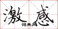 侯登峰激感楷书怎么写