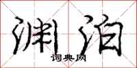 庞中华渊泊行书怎么写