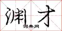 庞中华渊才行书怎么写