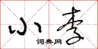王冬龄小李草书怎么写