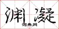 庞中华渊凝行书怎么写