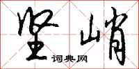 钱沛云坚峭行书怎么写