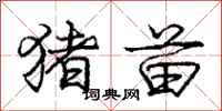 庞中华猪苗行书怎么写