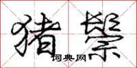 庞中华猪鬃行书怎么写