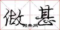 庞中华做甚行书怎么写